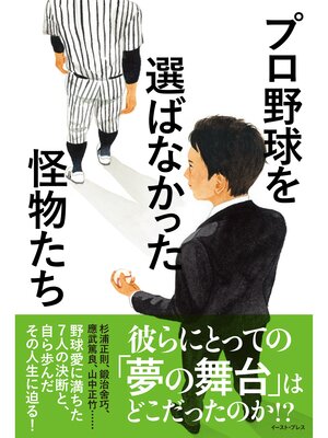 cover image of プロ野球を選ばなかった怪物たち